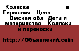 Коляска Teutonia Be You 2в1 Германия › Цена ­ 27 000 - Омская обл. Дети и материнство » Коляски и переноски   
